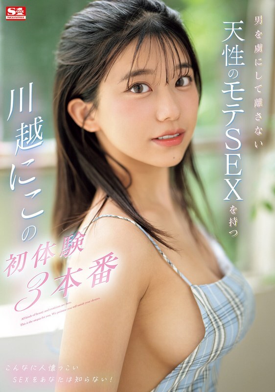 [ENGLISH-SUBTITLE] SONE-089 Kawagoe, who has a natural popular sex that captivates men and doesn't let go, has 3 first experiences.
