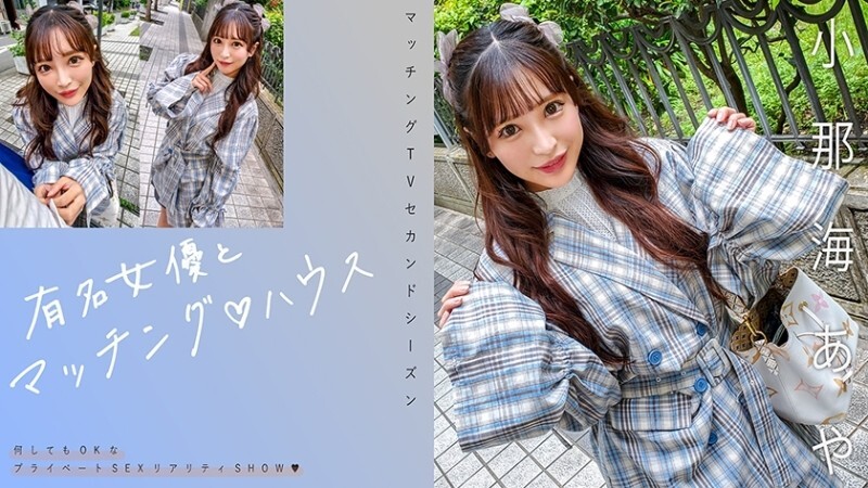 MAG-067 "Matching with famous actresses♪ House Aya Konami": MGS video adult video distribution site