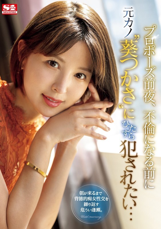 [ENGLISH-SUBTITLE] SONE-106 The night before the proposal, I want to be playd by my ex-girlfriend 'Tsukasa Aoi' before they start having an affair…